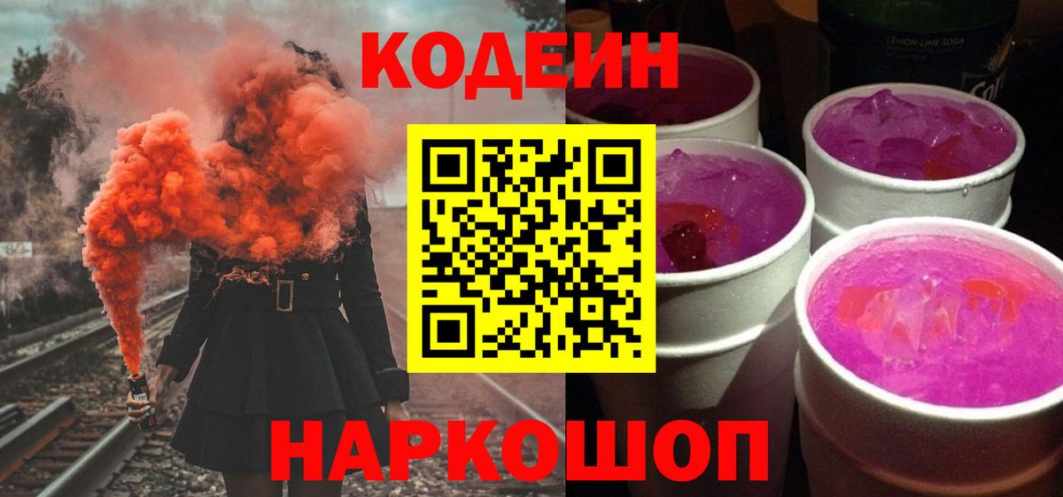 Железногорск  Кодеин Purple Drank  Codein Purple Drank  Вход с VPN 